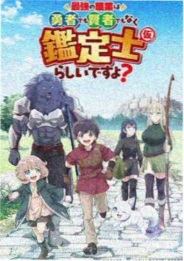 镖人